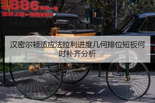 汉密尔顿适应法拉利进度几何排位短板何时补齐分析