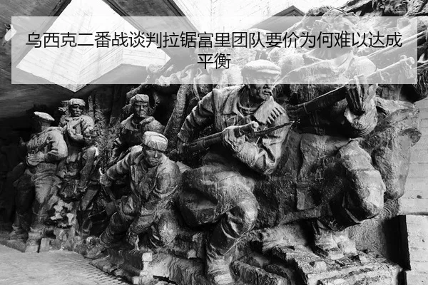乌西克二番战谈判拉锯富里团队要价为何难以达成平衡
