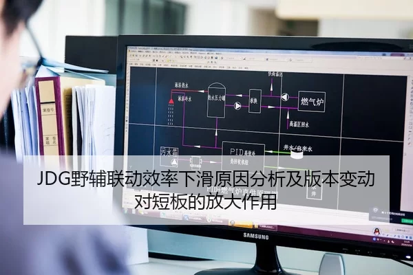 JDG野辅联动效率下滑原因分析及版本变动对短板的放大作用