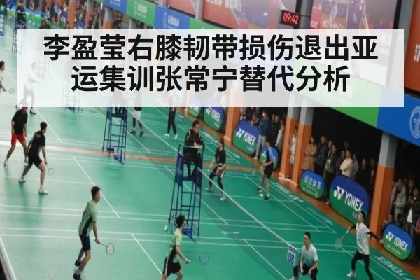 李盈莹右膝韧带损伤退出亚运集训张常宁替代分析