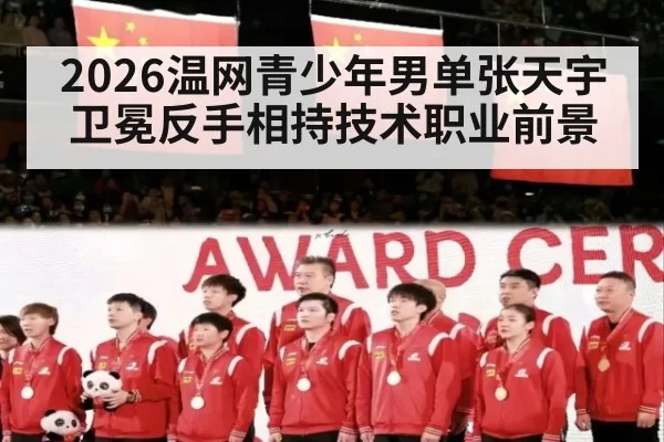 2026温网青少年男单张天宇卫冕反手相持技术职业前景