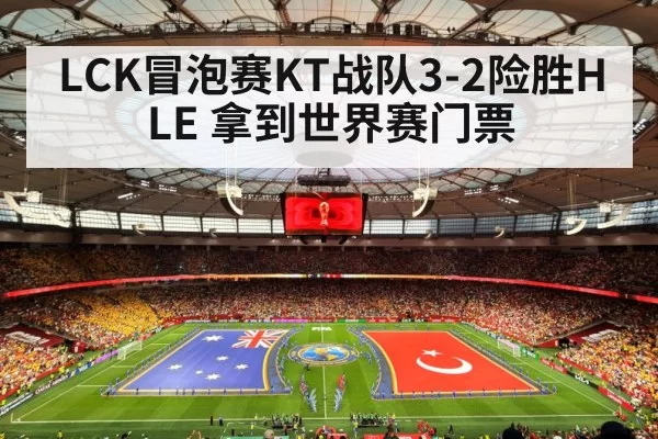 LCK冒泡赛KT战队3-2险胜HLE 拿到世界赛门票
