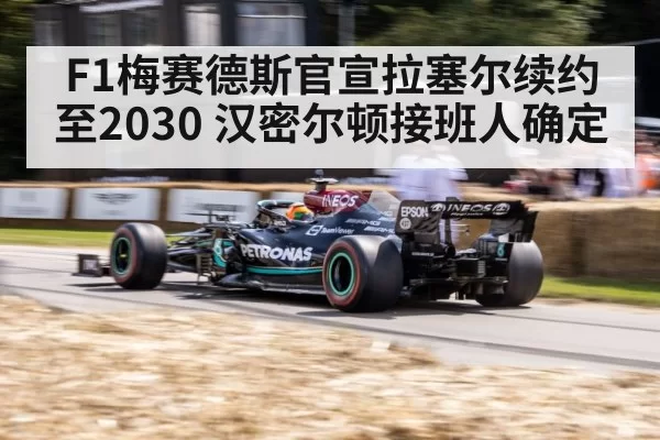 F1梅赛德斯官宣拉塞尔续约至2030 汉密尔顿接班人确定