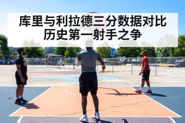 库里与利拉德三分数据对比 历史第一射手之争