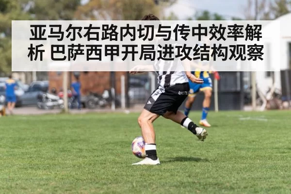 亚马尔右路内切与传中效率解析 巴萨西甲开局进攻结构观察